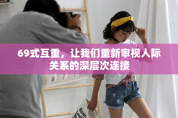 69式互重，让我们重新审视人际关系的深层次连接