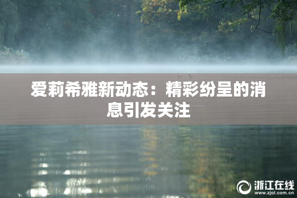 爱莉希雅新动态：精彩纷呈的消息引发关注