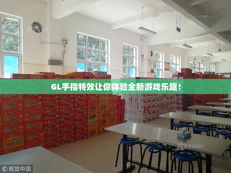 GL手指特效让你体验全新游戏乐趣！