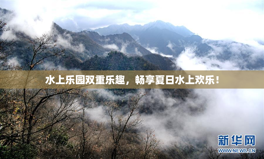 水上乐园双重乐趣，畅享夏日水上欢乐！