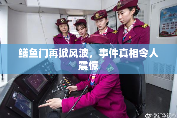 鳝鱼门再掀风波，事件真相令人震惊
