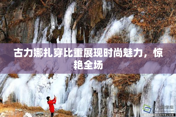古力娜扎穿比重展现时尚魅力，惊艳全场
