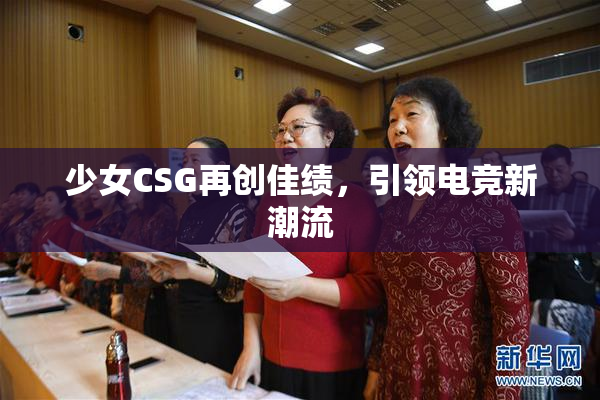 少女CSG再创佳绩，引领电竞新潮流