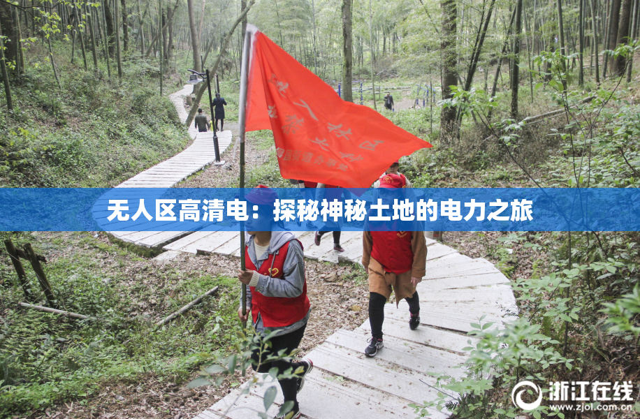 无人区高清电：探秘神秘土地的电力之旅