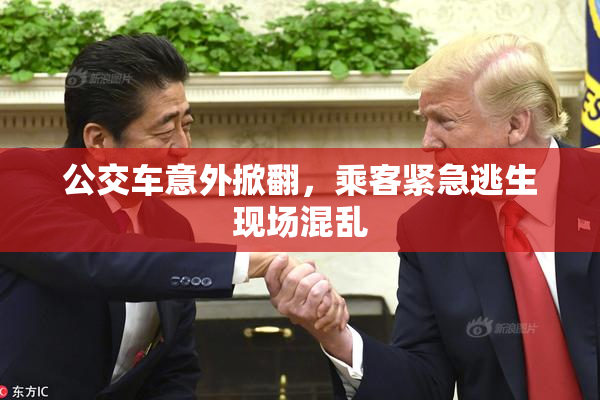 公交车意外掀翻，乘客紧急逃生现场混乱