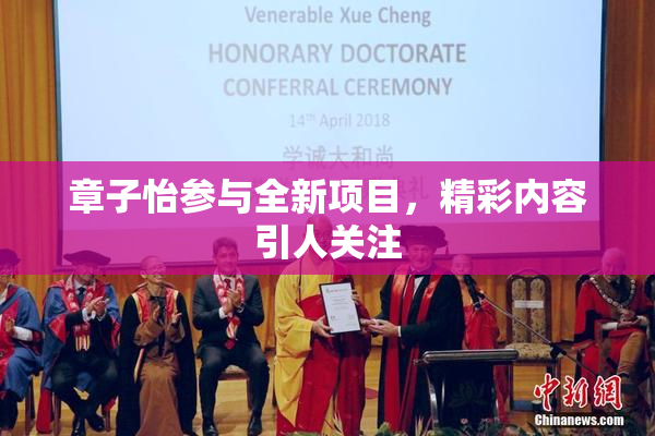 章子怡参与全新项目，精彩内容引人关注