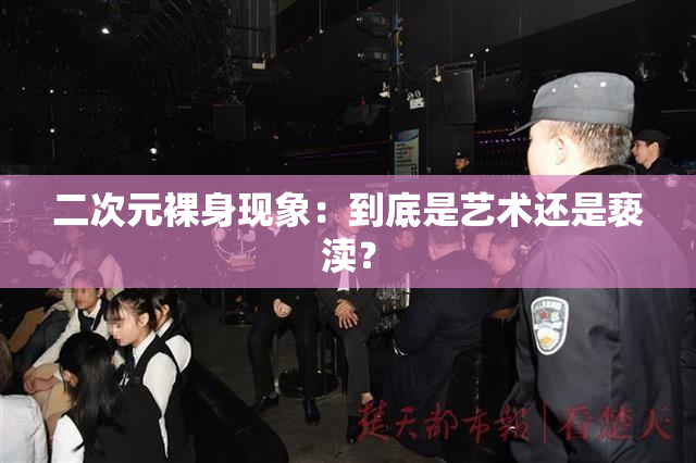 二次元裸身现象：到底是艺术还是亵渎？