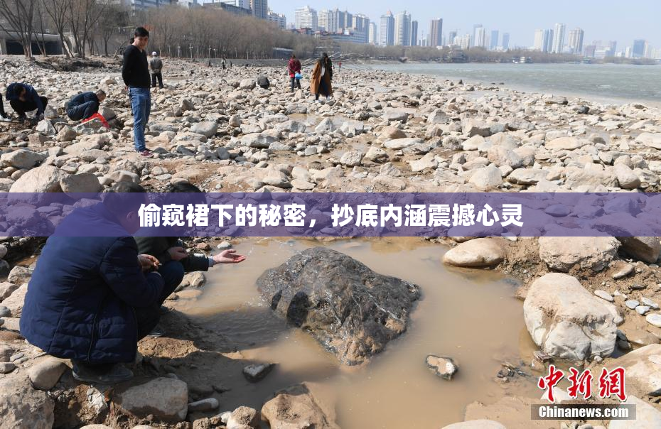 偷窥裙下的秘密，抄底内涵震撼心灵