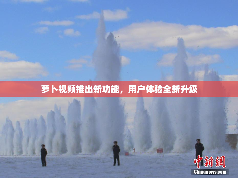 萝卜视频推出新功能，用户体验全新升级