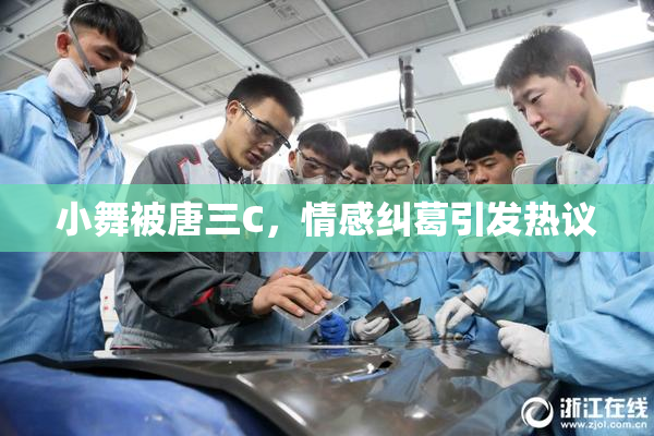 小舞被唐三C，情感纠葛引发热议