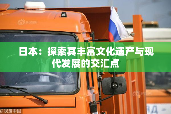 日本：探索其丰富文化遗产与现代发展的交汇点