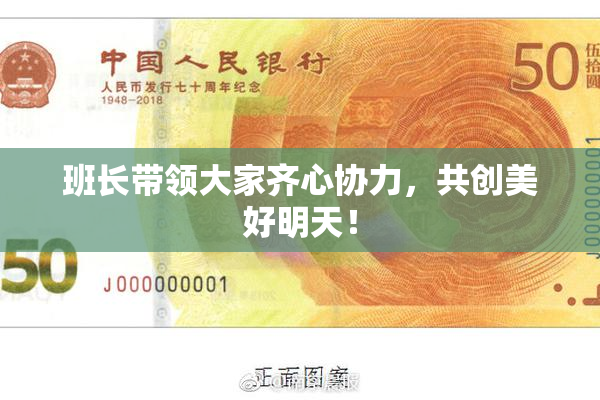 班长带领大家齐心协力，共创美好明天！