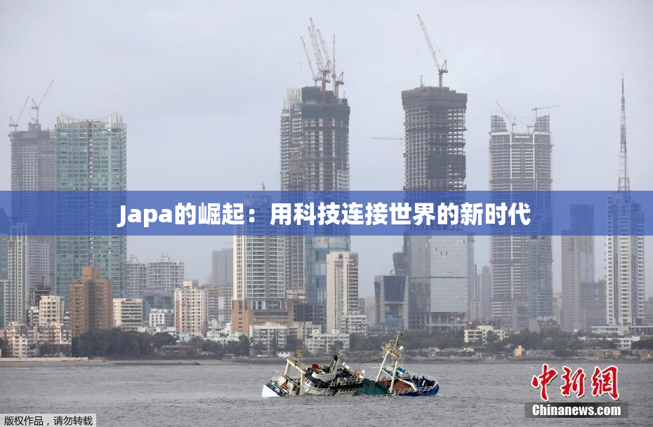 Japa的崛起：用科技连接世界的新时代