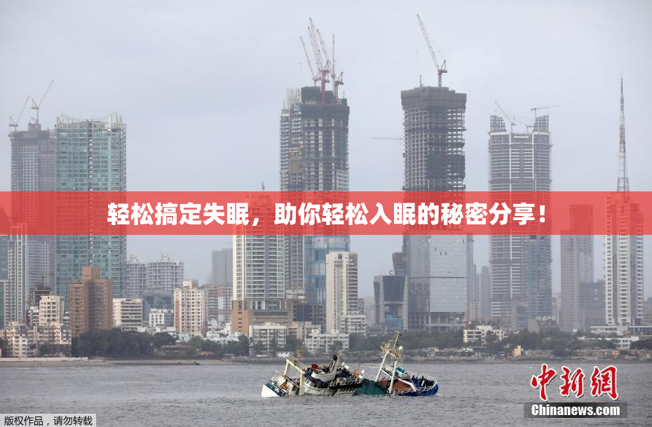 轻松搞定失眠，助你轻松入眠的秘密分享！
