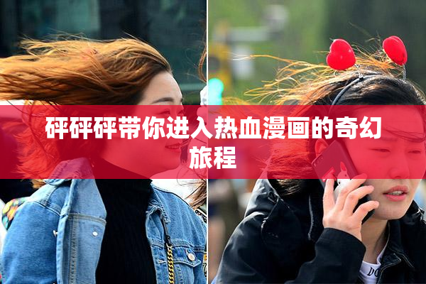 砰砰砰带你进入热血漫画的奇幻旅程