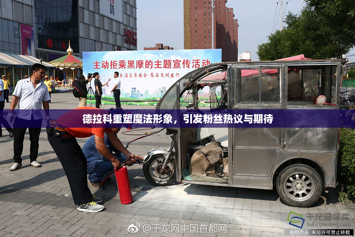 德拉科重塑魔法形象，引发粉丝热议与期待
