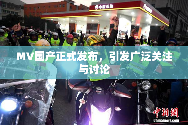 MV国产正式发布，引发广泛关注与讨论