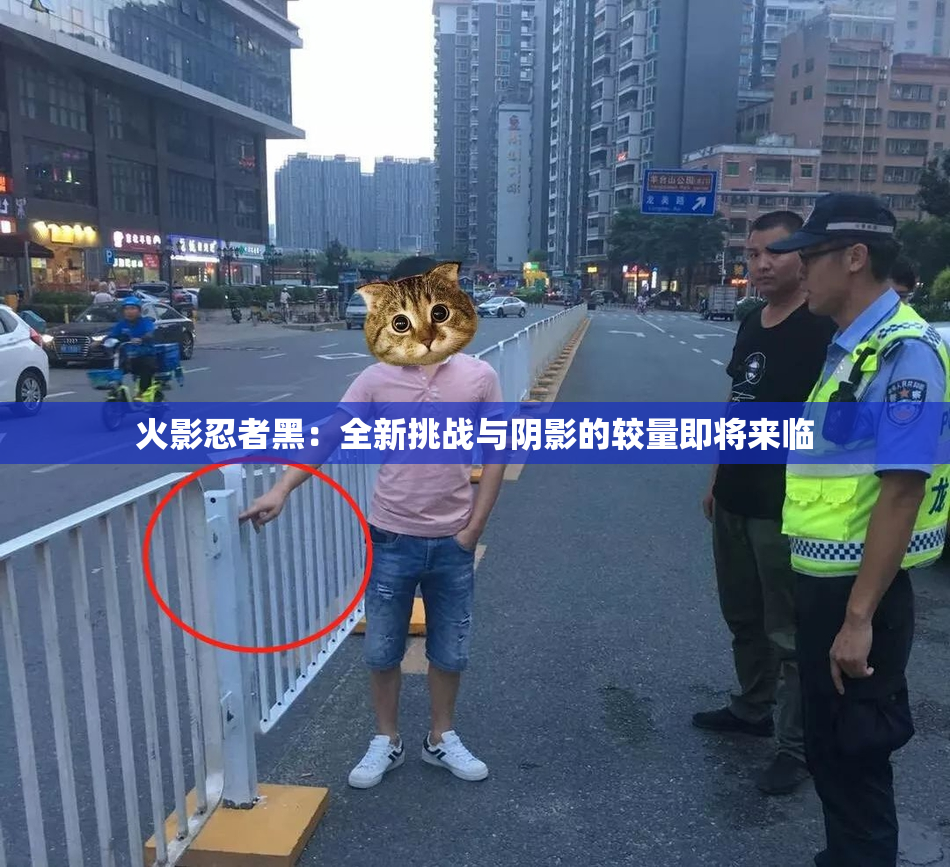 火影忍者黑：全新挑战与阴影的较量即将来临