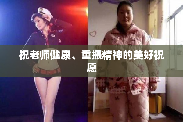 祝老师健康、重振精神的美好祝愿