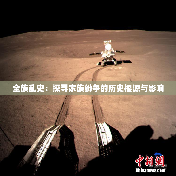 全族乱史：探寻家族纷争的历史根源与影响