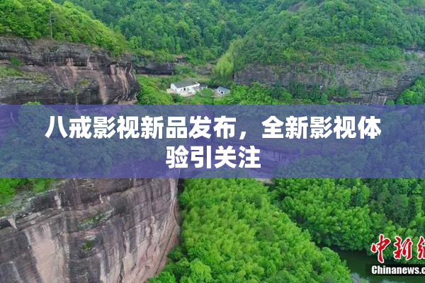 八戒影视新品发布，全新影视体验引关注