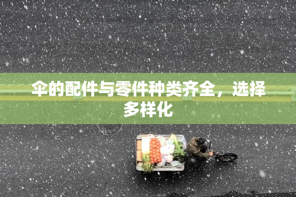 伞的配件与零件种类齐全，选择多样化