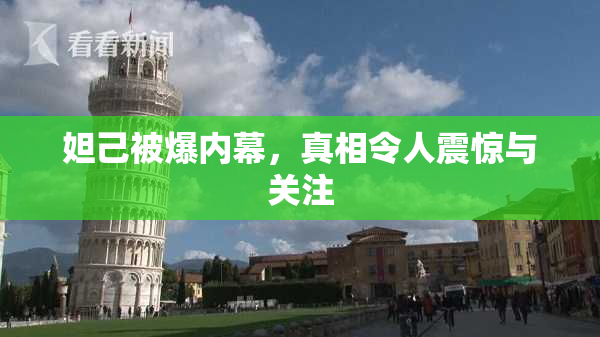 妲己被爆内幕，真相令人震惊与关注