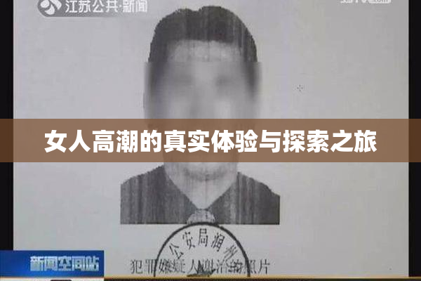 女人高潮的真实体验与探索之旅