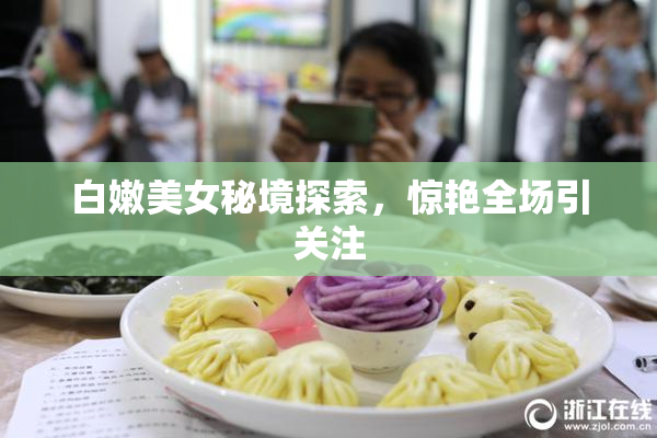 白嫩美女秘境探索，惊艳全场引关注
