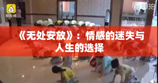 《无处安放》：情感的迷失与人生的选择