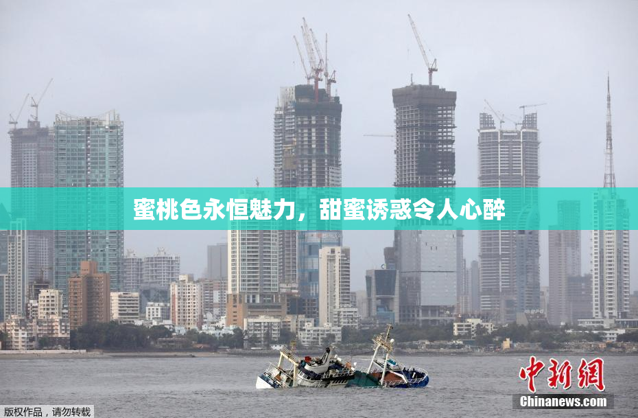 蜜桃色永恒魅力，甜蜜诱惑令人心醉