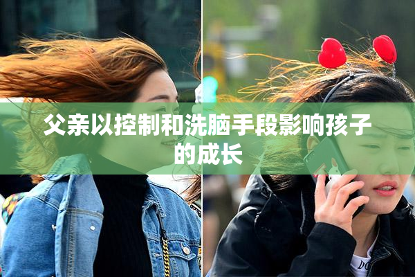 父亲以控制和洗脑手段影响孩子的成长