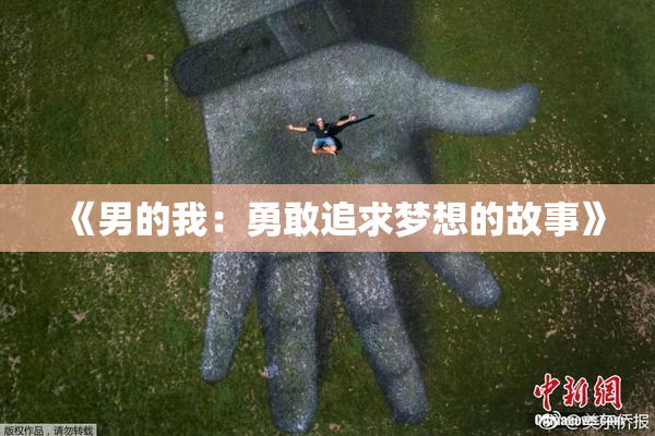 《男的我：勇敢追求梦想的故事》