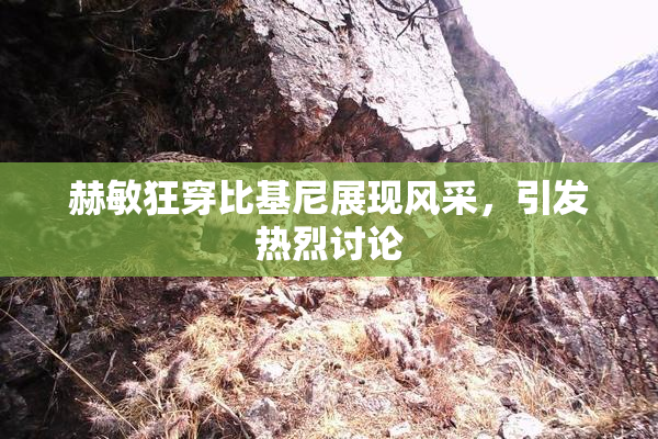 赫敏狂穿比基尼展现风采，引发热烈讨论