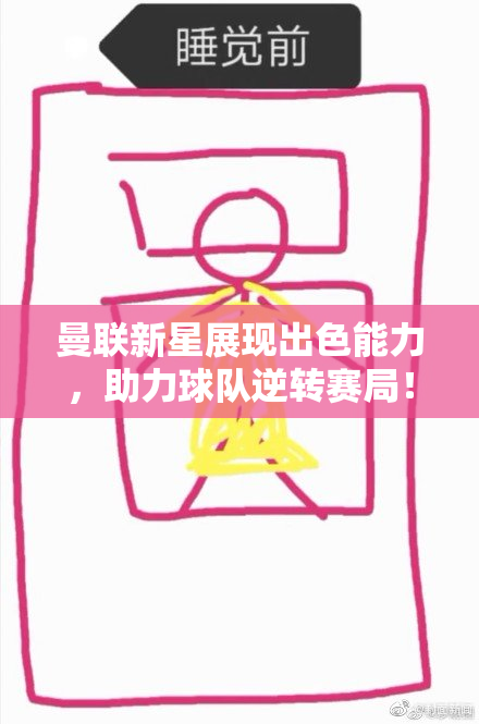 曼联新星展现出色能力，助力球队逆转赛局！