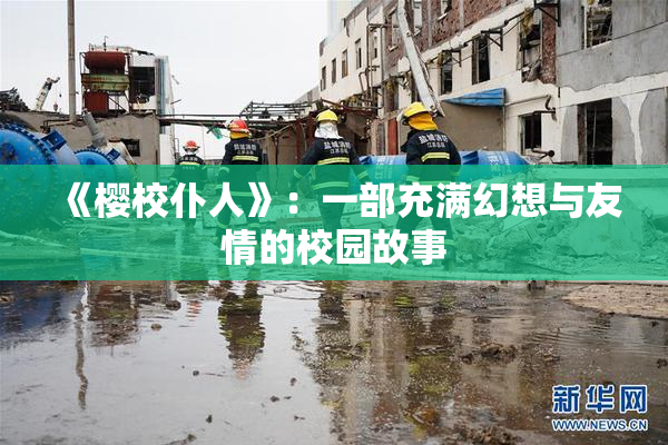 《樱校仆人》：一部充满幻想与友情的校园故事