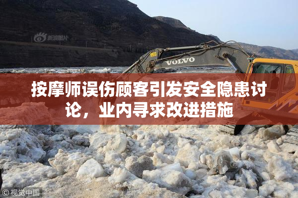 按摩师误伤顾客引发安全隐患讨论，业内寻求改进措施