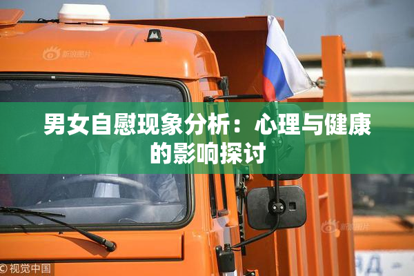 男女自慰现象分析：心理与健康的影响探讨