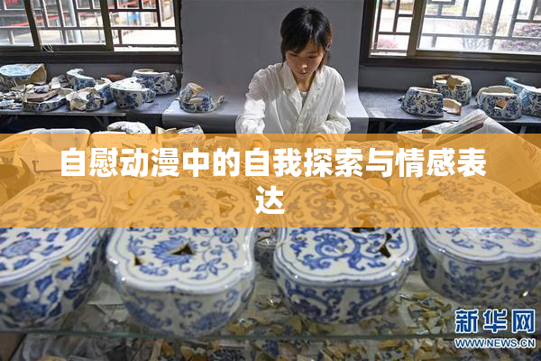自慰动漫中的自我探索与情感表达