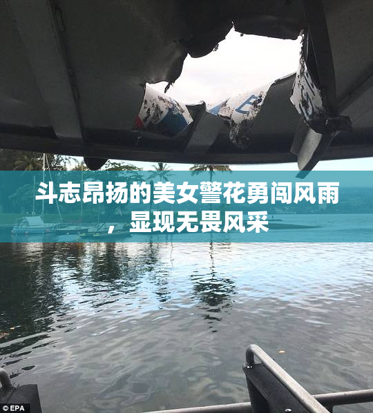 斗志昂扬的美女警花勇闯风雨，显现无畏风采