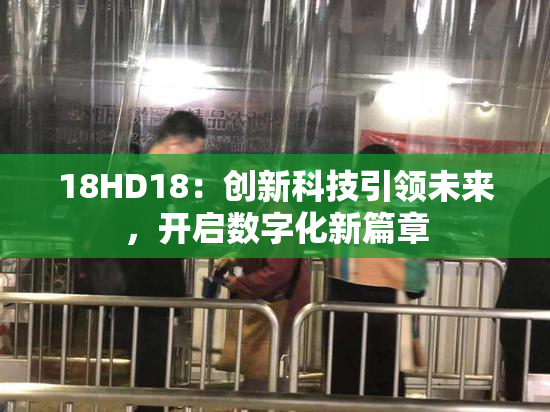 18HD18：创新科技引领未来，开启数字化新篇章