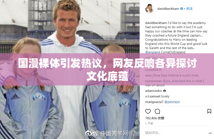 国漫裸体引发热议，网友反响各异探讨文化底蕴