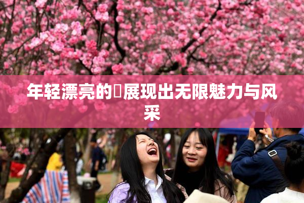 年轻漂亮的妺展现出无限魅力与风采