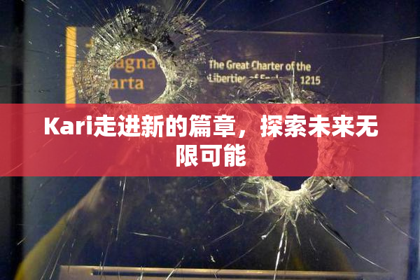 Kari走进新的篇章，探索未来无限可能