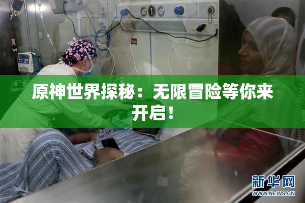 原神世界探秘：无限冒险等你来开启！