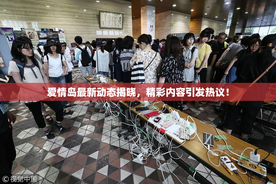 爱情岛最新动态揭晓，精彩内容引发热议！
