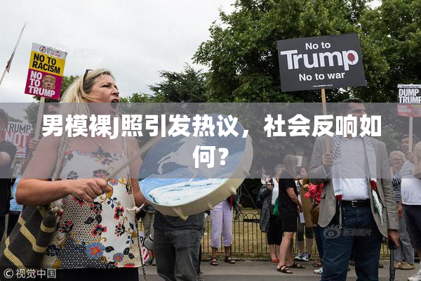 男模裸J照引发热议，社会反响如何？