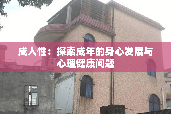 成人性：探索成年的身心发展与心理健康问题