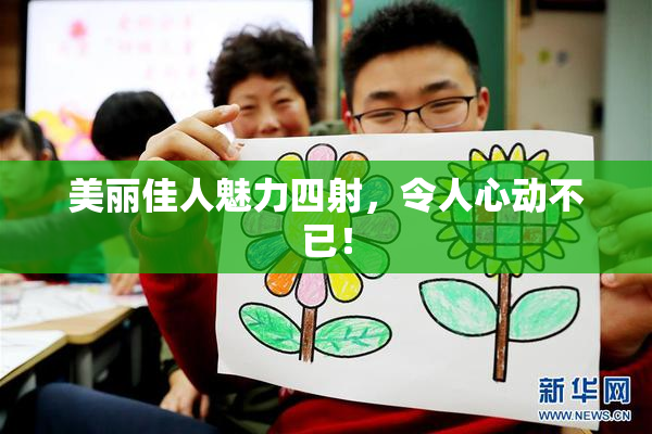 美丽佳人魅力四射，令人心动不已！