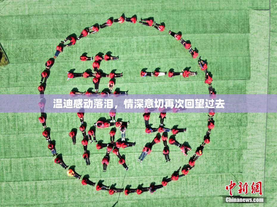 温迪感动落泪，情深意切再次回望过去